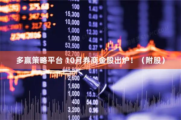 多赢策略平台 10月券商金股出炉！（附股）