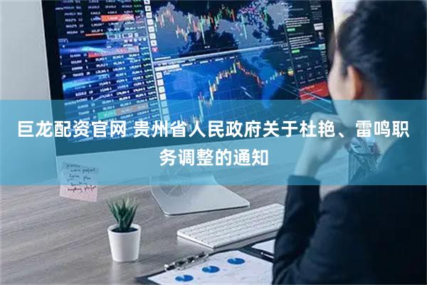 巨龙配资官网 贵州省人民政府关于杜艳、雷鸣职务调整的通知