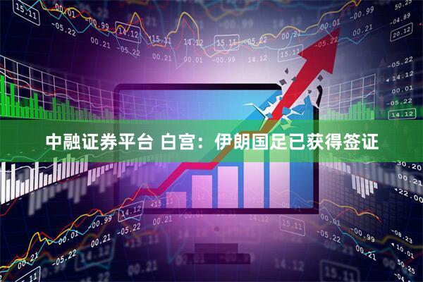 中融证券平台 白宫：伊朗国足已获得签证
